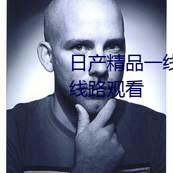 日产精品一线二线三线区可以多线路观看
