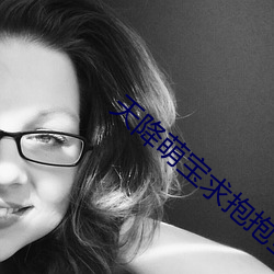 天(天)降(降)萌宝求抱抱全文免费(費)阅读