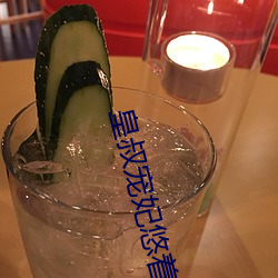 皇叔宠妃(fēi)悠(yōu)着点