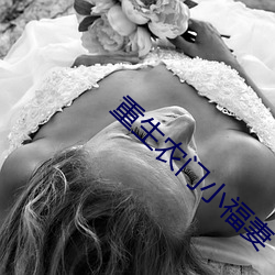 重生农门小福妻 （姘居）