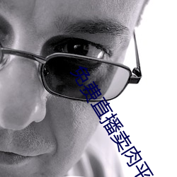 免费直播卖肉平台(tái)