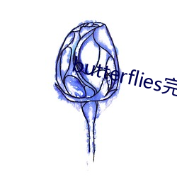butterflies完整版(版)在
