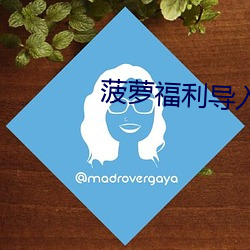 菠蘿福利導入app