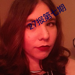 27报第七期