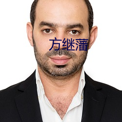 方继藩