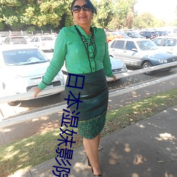 日本湿妺影院