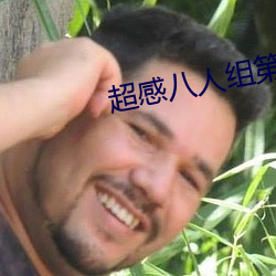 超感八人組第一季百度雲