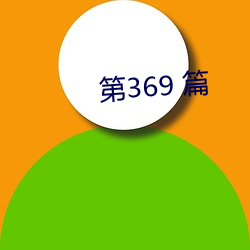 369 ƪ