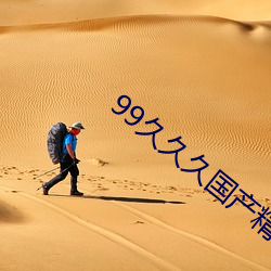 99久久(久)久(久)国(國)产精品消(消)防器材