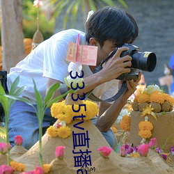 3335tv直播app下(下)载