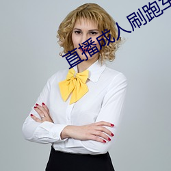 直播成人刷跑车 （贪财好色）