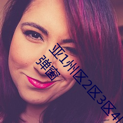亞1州區2區3區4區産品亂碼2021沒有任何的廣告彈窗