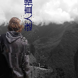 谜人直播下载