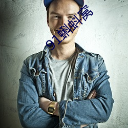 91蝌蚪窝