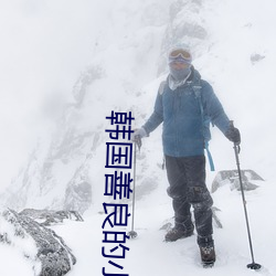 韩国善良的小子(zi)未删减