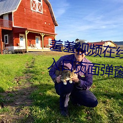 羞(xiū)羞视(shì)频在线阅读页面免费漫画入口页面弹窗(chuāng)破解版