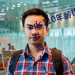 adc110年龄确认大驾光临未满十八岁海外114