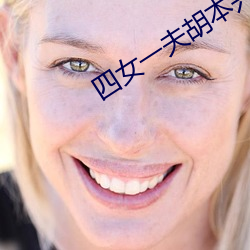 四女一夫胡本兴