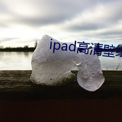 ipad高清壁纸