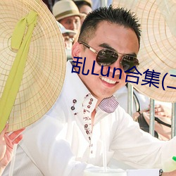 乱Lun合集(二)