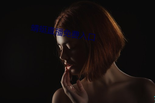 蜻蜓(tíng)直播免费入口(kǒu)