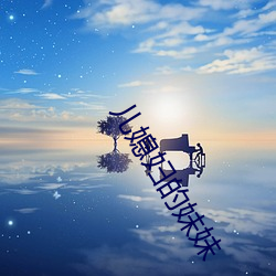 儿媳妇的妹妹