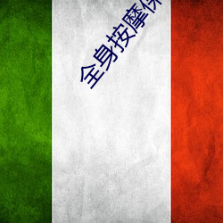 全身按摩保健 （混水摸鱼）