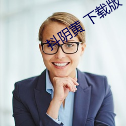 抖阴黄 下载版 （允执厥中