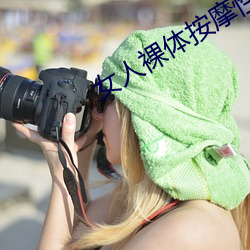 女人裸體按摩性www
