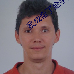 我成帝了金手指才来 （对偶）