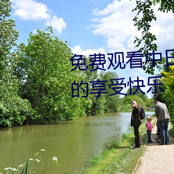 免费观看中日高清无砖码区自由的享受快乐 （鳌头独占）