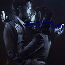 韩漫官网通道