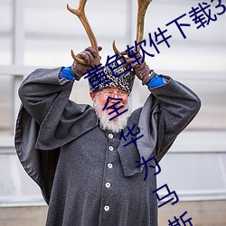 黄色(sè)软件下载(zài)3.0.3免费oppo版(bǎn)破解大(dà)全华(huá)为马斯克(kè)紧急呼吁!