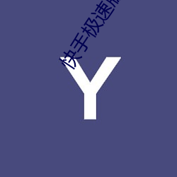 快手极速版和快手哪个好