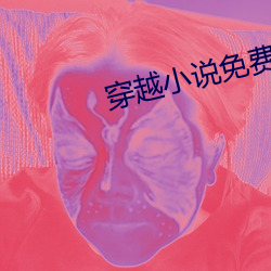 穿越小說免費閱讀