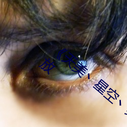 《天美(美)丶(丶)星空丶果冻蜜桃(桃)》免费高清(清)在线播放(放)