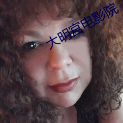 大明(明)宫电影院