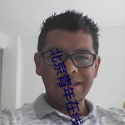 北京青年在線