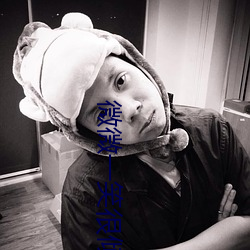微微(wēi)一(yī)笑很(hěn)倾城高清观看(kàn)全