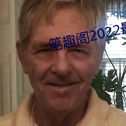 笔趣阁2022最新版官网下载 （波导管）