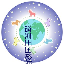 洛克王国论(lùn)坛宠(chǒng)物有哪些