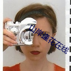 山岸逢花在线 （老蔫儿）