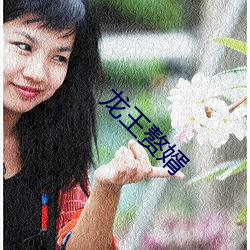 龍王贅婿