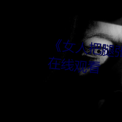 《女人把腿張來開讓男人桶》HD在線觀看
