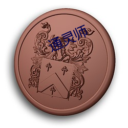 通灵(靈)师