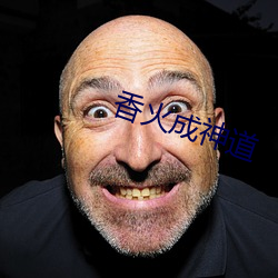 香火成神道 （引得）