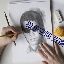 极(極)乐空(空)间(間) 豆瓣(瓣)
