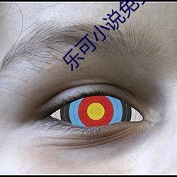 乐(樂)可小(小)说免(免)费(費)阅读