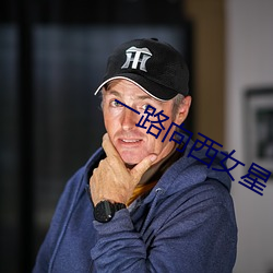 一路向西女星