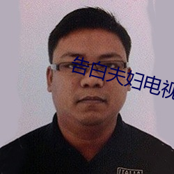 告白夫婦電視劇在線觀看完